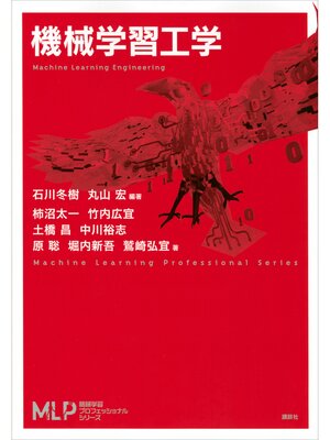 cover image of 機械学習工学